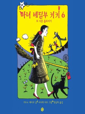 cover image of 마녀배달부 키키 6--또 다른 홀로서기